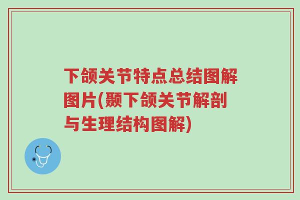下颌关节特点总结图解图片(颞下颌关节解剖与生理结构图解)-第1张图片-超越 下颌关节特点总结图解图片(颞下颌关节解剖与生理结构图解)-第1张图片-超越