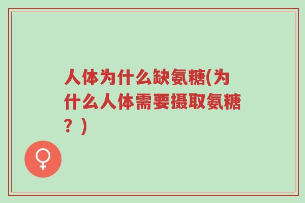 人体为什么缺氨糖(为什么人体需要摄取氨糖?)-第1张图片-超越 人体为什么缺氨糖(为什么人体需要摄取氨糖?)-第1张图片-超越