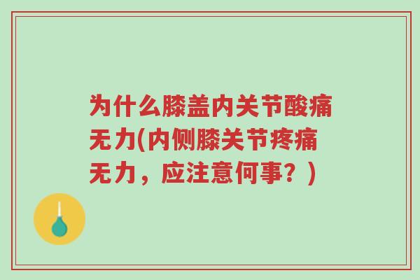 为什么膝盖内关节酸痛无力(内侧膝关节疼痛无力,应注意何事?)-第1张图片-超越 为什么膝盖内关节酸痛无力(内侧膝关节疼痛无力,应注意何事?)-第1张图片-超越
