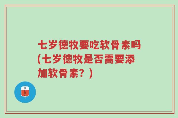 七岁德牧要吃软骨素吗(七岁德牧是否需要添加软骨素?)-第1张图片-超越 七岁德牧要吃软骨素吗(七岁德牧是否需要添加软骨素?)-第1张图片-超越