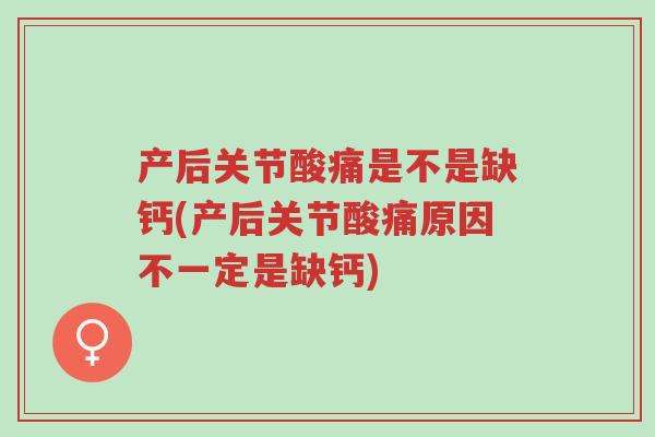 产后关节酸痛是不是缺钙(产后关节酸痛原因不一定是缺钙)-第1张图片-超越 产后关节酸痛是不是缺钙(产后关节酸痛原因不一定是缺钙)-第1张图片-超越