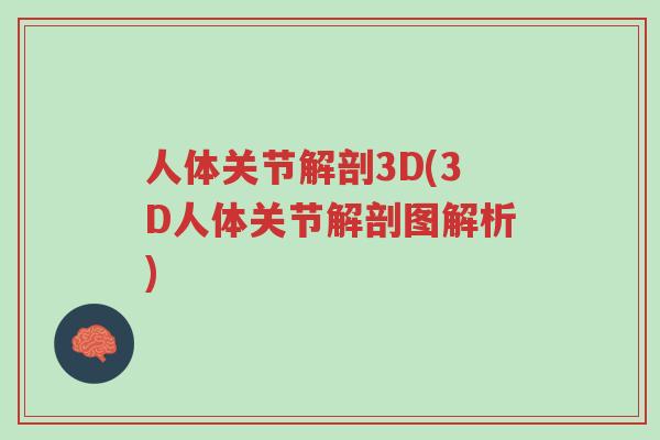 人体关节解剖3D(3D人体关节解剖图解析)-第1张图片-超越 人体关节解剖3D(3D人体关节解剖图解析)-第1张图片-超越