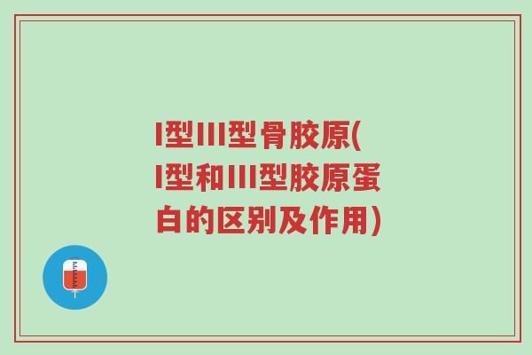 I型III型骨胶原(I型和III型胶原蛋白的区别及作用)-第1张图片-超越 I型III型骨胶原(I型和III型胶原蛋白的区别及作用)-第1张图片-超越