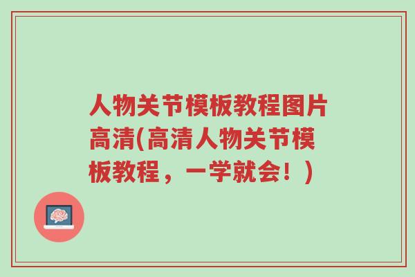 人物关节模板教程图片高清(高清人物关节模板教程,一学就会!)-第1张图片-超越 人物关节模板教程图片高清(高清人物关节模板教程,一学就会!)-第1张图片-超越