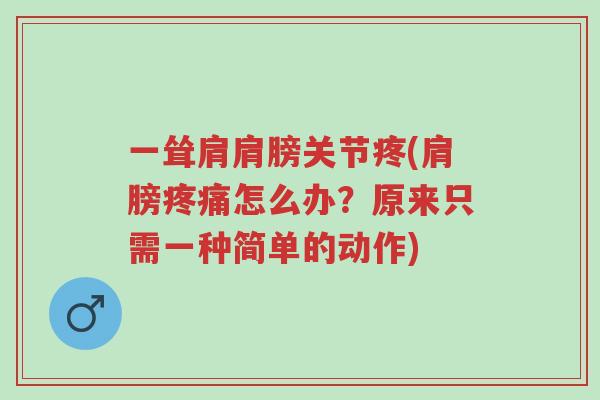 一耸肩肩膀关节疼(肩膀疼痛怎么办?原来只需一种简单的动作)-第1张图片-超越 一耸肩肩膀关节疼(肩膀疼痛怎么办?原来只需一种简单的动作)-第1张图片-超越