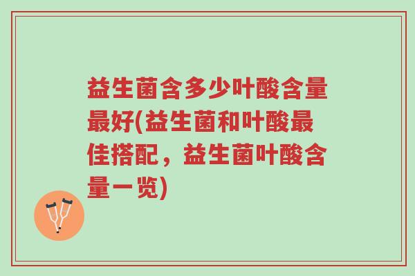 益生菌含多少叶酸含量最好(益生菌和叶酸最佳搭配,益生菌叶酸含量一览)-第1张图片-超越 益生菌含多少叶酸含量最好(益生菌和叶酸最佳搭配,益生菌叶酸含量一览)-第1张图片-超越