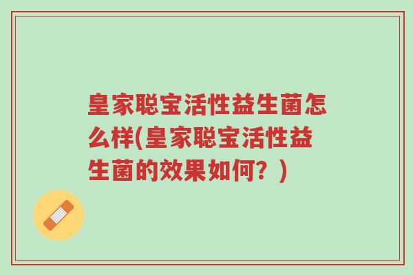 皇家聪宝活性益生菌怎么样(皇家聪宝活性益生菌的效果如何?)-第1张图片-超越 皇家聪宝活性益生菌怎么样(皇家聪宝活性益生菌的效果如何?)-第1张图片-超越