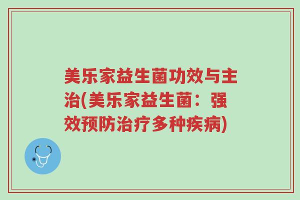 美乐家益生菌功效与主治(美乐家益生菌:强效预防治疗多种疾病)-第1张图片-超越 美乐家益生菌功效与主治(美乐家益生菌:强效预防治疗多种疾病)-第1张图片-超越