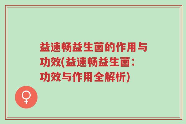 益速畅益生菌的作用与功效(益速畅益生菌:功效与作用全解析)-第1张图片-超越 益速畅益生菌的作用与功效(益速畅益生菌:功效与作用全解析)-第1张图片-超越