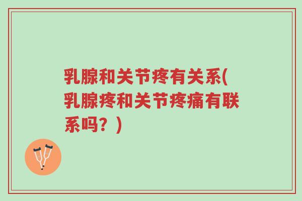 乳腺和关节疼有关系(乳腺疼和关节疼痛有联系吗?)-第1张图片-超越 乳腺和关节疼有关系(乳腺疼和关节疼痛有联系吗?)-第1张图片-超越