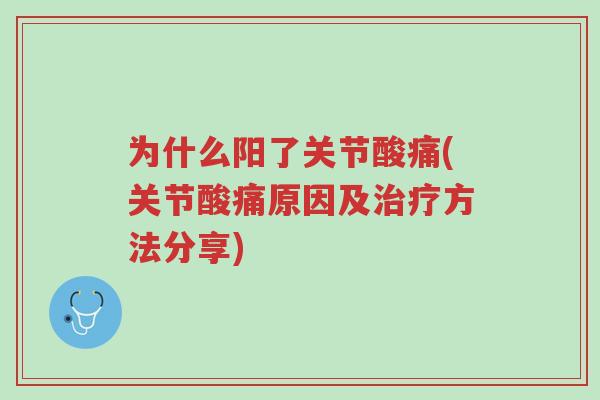 为什么阳了关节酸痛(关节酸痛原因及治疗方法分享)-第1张图片-超越 为什么阳了关节酸痛(关节酸痛原因及治疗方法分享)-第1张图片-超越