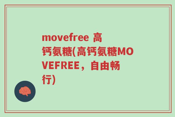 movefree 高钙氨糖(高钙氨糖MOVEFREE，自由畅行)-第1张图片-超越