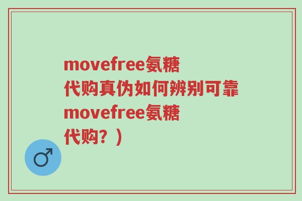 movefree氨糖代购真伪如何辨别可靠movefree氨糖代购?)-第1张图片-超越 movefree氨糖代购真伪如何辨别可靠movefree氨糖代购?)-第1张图片-超越