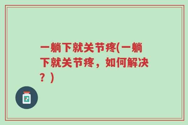 一躺下就关节疼(一躺下就关节疼，如何解决？)-第1张图片-超越