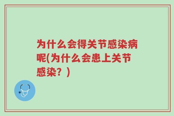为什么会得关节感染病呢(为什么会患上关节感染?)-第1张图片-超越 为什么会得关节感染病呢(为什么会患上关节感染?)-第1张图片-超越
