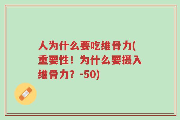 人为什么要吃维骨力(重要性!为什么要摄入维骨力?-50)-第1张图片-超越 人为什么要吃维骨力(重要性!为什么要摄入维骨力?-50)-第1张图片-超越