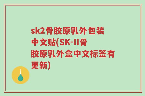 sk2骨胶原乳外包装中文贴(SK-II骨胶原乳外盒中文标签有更新)-第1张图片-超越
