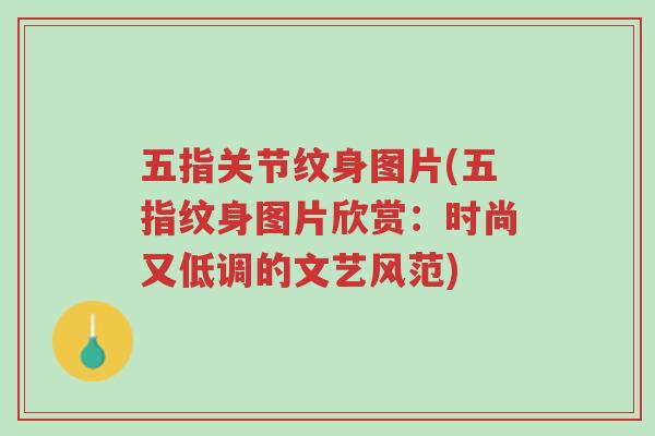 五指关节纹身图片(五指纹身图片欣赏:时尚又低调的文艺风范)-第1张图片-超越 五指关节纹身图片(五指纹身图片欣赏:时尚又低调的文艺风范)-第1张图片-超越