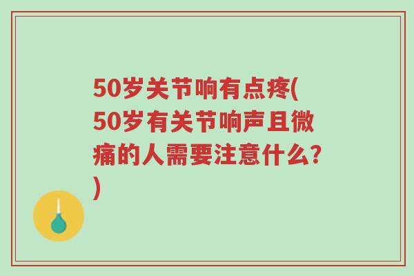 50岁关节响有点疼(50岁有关节响声且微痛的人需要注意什么?)-第1张图片-超越 50岁关节响有点疼(50岁有关节响声且微痛的人需要注意什么?)-第1张图片-超越