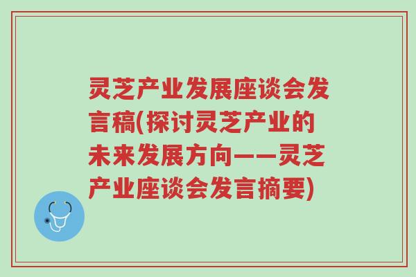 灵芝产业发展座谈会发言稿(探讨灵芝产业的未来发展方向——灵芝产业座谈会发言摘要)-第1张图片-超越
