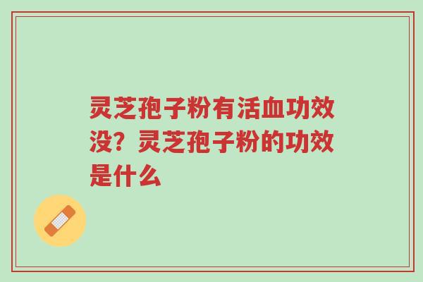 灵芝孢子粉有活血功效没?灵芝孢子粉的功效是什么-第1张图片-超越 灵芝孢子粉有活血功效没?灵芝孢子粉的功效是什么-第1张图片-超越