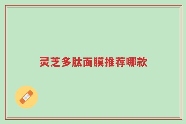 灵芝多肽面膜推荐哪款-第1张图片-超越