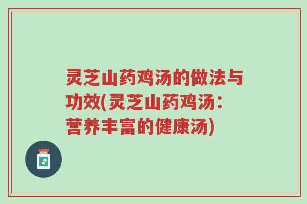 灵芝山药鸡汤的做法与功效(灵芝山药鸡汤:营养丰富的健康汤)-第1张图片-超越 灵芝山药鸡汤的做法与功效(灵芝山药鸡汤:营养丰富的健康汤)-第1张图片-超越