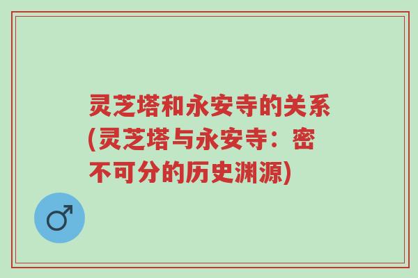 灵芝塔和永安寺的关系(灵芝塔与永安寺:密不可分的历史渊源)-第1张图片-超越 灵芝塔和永安寺的关系(灵芝塔与永安寺:密不可分的历史渊源)-第1张图片-超越