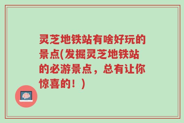 灵芝地铁站有啥好玩的景点(发掘灵芝地铁站的必游景点,总有让你惊喜的!)-第1张图片-超越 灵芝地铁站有啥好玩的景点(发掘灵芝地铁站的必游景点,总有让你惊喜的!)-第1张图片-超越
