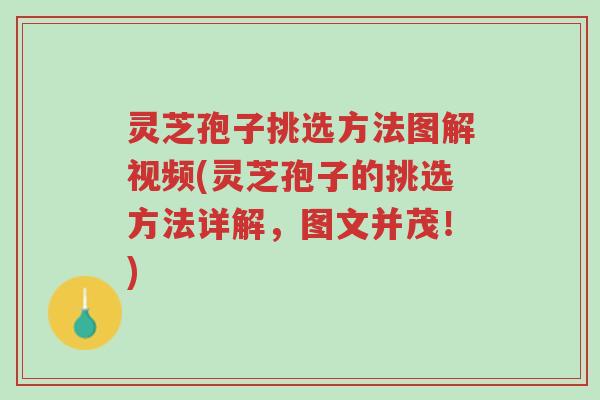 灵芝孢子挑选方法图解视频(灵芝孢子的挑选方法详解,图文并茂!)-第1张图片-超越 灵芝孢子挑选方法图解视频(灵芝孢子的挑选方法详解,图文并茂!)-第1张图片-超越