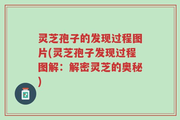 灵芝孢子的发现过程图片(灵芝孢子发现过程图解:解密灵芝的奥秘)-第1张图片-超越 灵芝孢子的发现过程图片(灵芝孢子发现过程图解:解密灵芝的奥秘)-第1张图片-超越