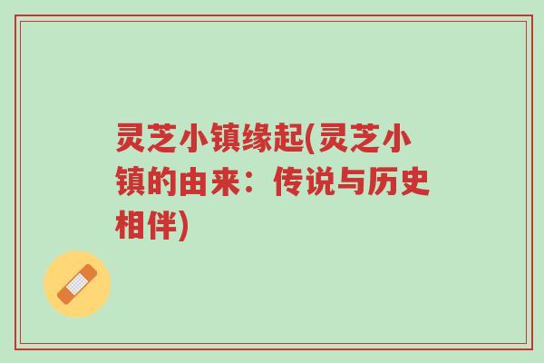 灵芝小镇缘起(灵芝小镇的由来:传说与历史相伴)-第1张图片-超越 灵芝小镇缘起(灵芝小镇的由来:传说与历史相伴)-第1张图片-超越