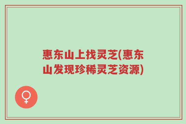 惠东山上找灵芝(惠东山发现珍稀灵芝资源)-第1张图片-超越 惠东山上找灵芝(惠东山发现珍稀灵芝资源)-第1张图片-超越