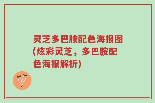 灵芝多巴胺配色海报图(炫彩灵芝，多巴胺配色海报解析)-第1张图片-超越