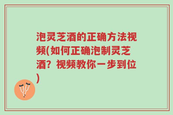 泡灵芝酒的正确方法视频(如何正确泡制灵芝酒?视频教你一步到位)-第1张图片-超越 泡灵芝酒的正确方法视频(如何正确泡制灵芝酒?视频教你一步到位)-第1张图片-超越