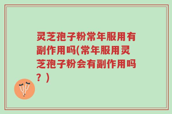 灵芝孢子粉常年服用有副作用吗(常年服用灵芝孢子粉会有副作用吗?)-第1张图片-超越 灵芝孢子粉常年服用有副作用吗(常年服用灵芝孢子粉会有副作用吗?)-第1张图片-超越