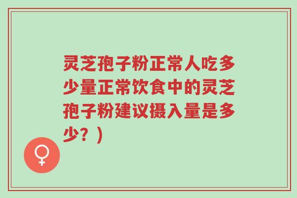 灵芝孢子粉正常人吃多少量正常饮食中的灵芝孢子粉建议摄入量是多少?)-第1张图片-超越 灵芝孢子粉正常人吃多少量正常饮食中的灵芝孢子粉建议摄入量是多少?)-第1张图片-超越