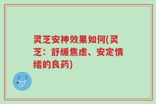 灵芝安神效果如何(灵芝:舒缓焦虑、安定情绪的良药)-第1张图片-超越 灵芝安神效果如何(灵芝:舒缓焦虑、安定情绪的良药)-第1张图片-超越