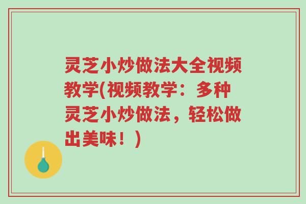 灵芝小炒做法大全视频教学(视频教学:多种灵芝小炒做法,轻松做出美味!)-第1张图片-超越 灵芝小炒做法大全视频教学(视频教学:多种灵芝小炒做法,轻松做出美味!)-第1张图片-超越