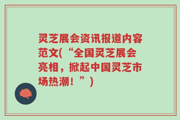 灵芝展会资讯报道内容范文(“全国灵芝展会亮相,掀起中国灵芝市场热潮!”)-第1张图片-超越 灵芝展会资讯报道内容范文(“全国灵芝展会亮相,掀起中国灵芝市场热潮!”)-第1张图片-超越