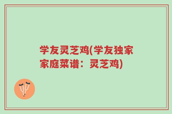 学友灵芝鸡(学友独家家庭菜谱:灵芝鸡)-第1张图片-超越 学友灵芝鸡(学友独家家庭菜谱:灵芝鸡)-第1张图片-超越