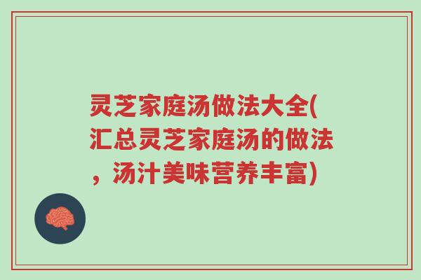 灵芝家庭汤做法大全(汇总灵芝家庭汤的做法,汤汁美味营养丰富)-第1张图片-超越 灵芝家庭汤做法大全(汇总灵芝家庭汤的做法,汤汁美味营养丰富)-第1张图片-超越
