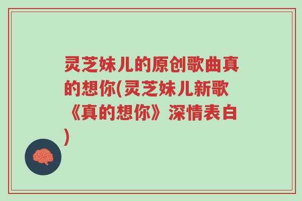 灵芝妹儿的原创歌曲真的想你(灵芝妹儿新歌《真的想你》深情表白)-第1张图片-超越 灵芝妹儿的原创歌曲真的想你(灵芝妹儿新歌《真的想你》深情表白)-第1张图片-超越