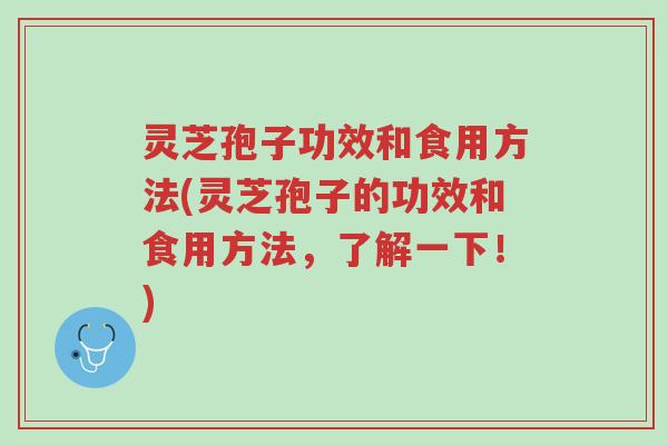 灵芝孢子功效和食用方法(灵芝孢子的功效和食用方法，了解一下！)-第1张图片-超越