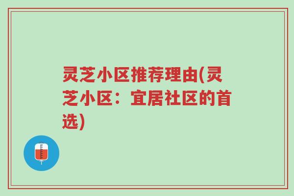 灵芝小区推荐理由(灵芝小区:宜居社区的首选)-第1张图片-超越 灵芝小区推荐理由(灵芝小区:宜居社区的首选)-第1张图片-超越