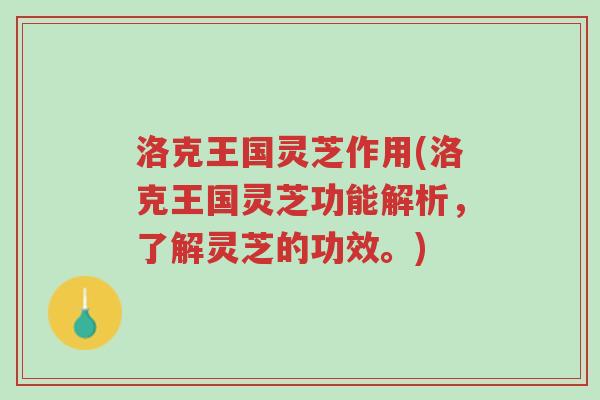 洛克王国灵芝作用(洛克王国灵芝功能解析,了解灵芝的功效。)-第1张图片-超越 洛克王国灵芝作用(洛克王国灵芝功能解析,了解灵芝的功效。)-第1张图片-超越