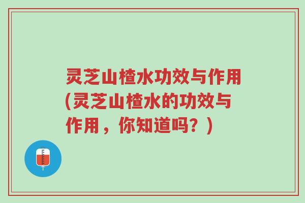 灵芝山楂水功效与作用(灵芝山楂水的功效与作用,你知道吗?)-第1张图片-超越 灵芝山楂水功效与作用(灵芝山楂水的功效与作用,你知道吗?)-第1张图片-超越