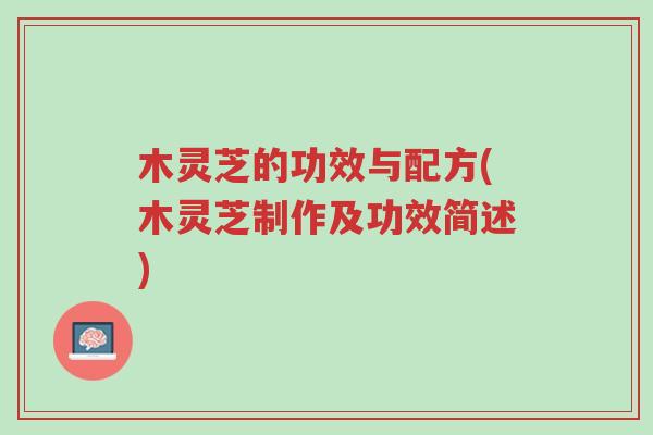 木灵芝的功效与配方(木灵芝制作及功效简述)-第1张图片-超越 木灵芝的功效与配方(木灵芝制作及功效简述)-第1张图片-超越