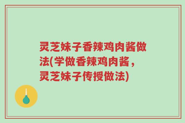 灵芝妹子香辣鸡肉酱做法(学做香辣鸡肉酱,灵芝妹子传授做法)-第1张图片-超越 灵芝妹子香辣鸡肉酱做法(学做香辣鸡肉酱,灵芝妹子传授做法)-第1张图片-超越
