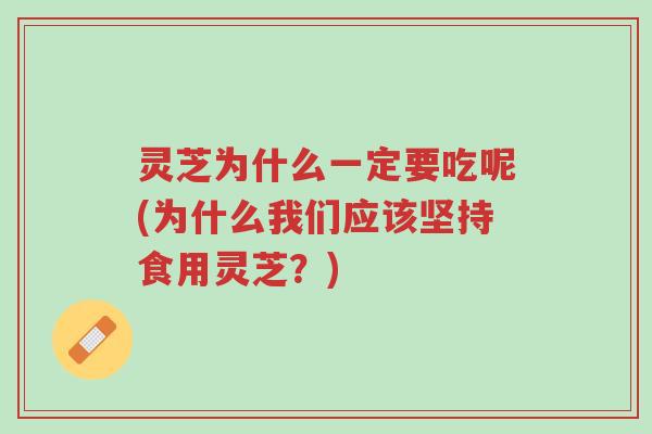 灵芝为什么一定要吃呢(为什么我们应该坚持食用灵芝?)-第1张图片-超越 灵芝为什么一定要吃呢(为什么我们应该坚持食用灵芝?)-第1张图片-超越